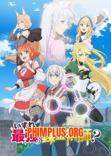 Izure Saikyou no Renkinjutsushi?