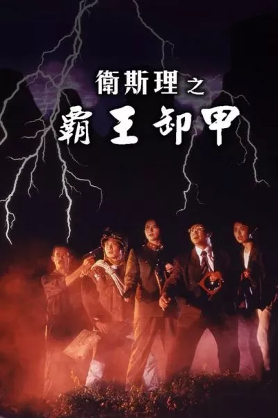 Bá Vương Tà Giáp