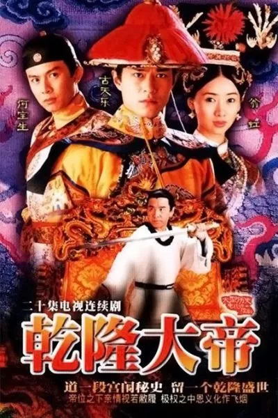 Càn Long Đại Đế