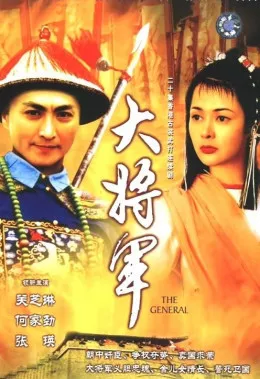 Đại Tướng Quân