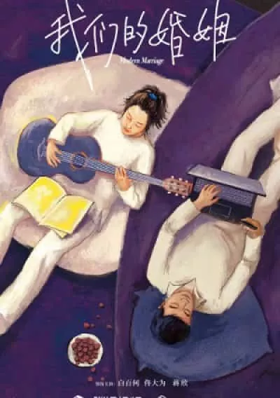 Hôn Nhân Của Chúng Ta