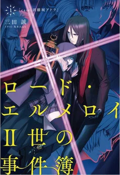 Lord El-Melloi II Case Files