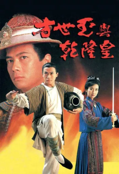 Phương Thế Ngọc Và Vua Càn Long