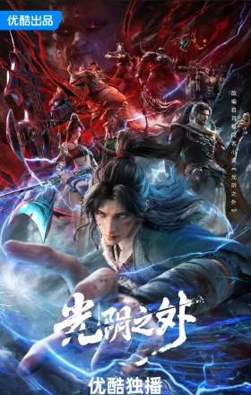 Quang Âm Chi Ngoại