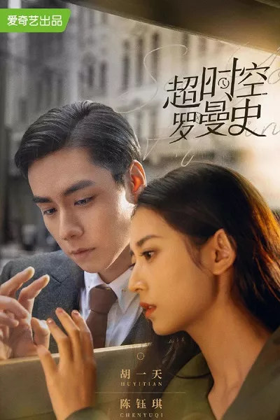 Siêu Thời Không Lãng Mạn