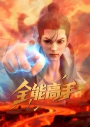 Toàn Năng Cao Thủ