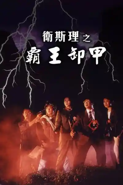 Poster phim Bá Vương Tà Giáp