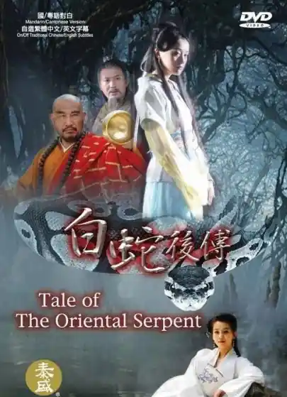 Poster phim Bạch Xà Hậu Truyện