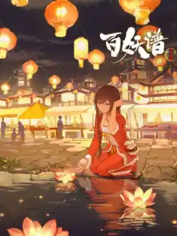 Bách Yêu Phổ Phần 2
