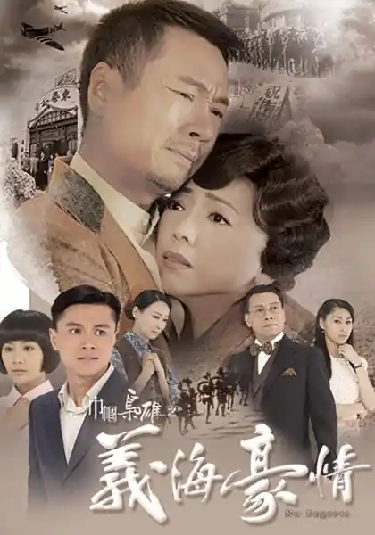Poster phim Cân Quắc Kiêu Hùng 2: Nghĩa Hải Hào Tình (Khí Phách Hào Tình)
