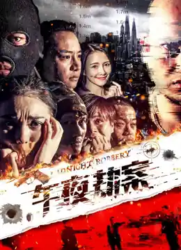 Vụ án Cướp Giữa đêm