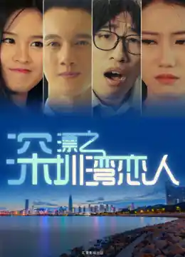 Người Tình Vịnh Thâm Quyến