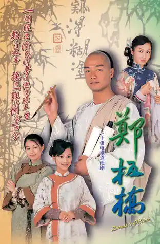 Poster phim Tài Nhân Trịnh Bản Kiều (Số Phận Bị Lãng Quên)