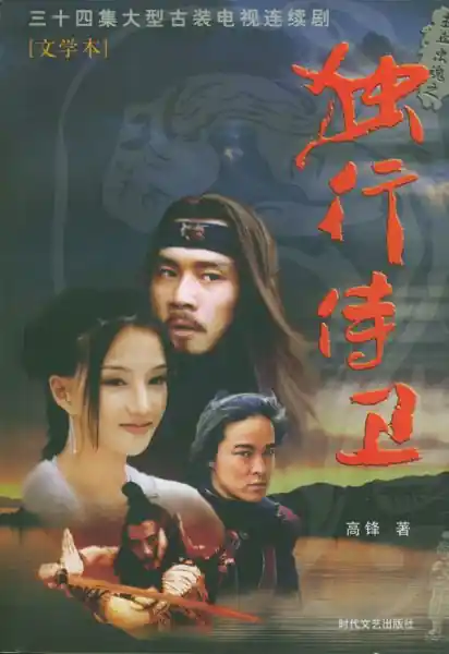 Poster phim Thị Vệ Độc Hành