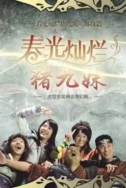 Poster phim Trư Cửu Muội