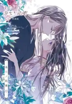 Watashi no Shiawase na Kekkon OVA