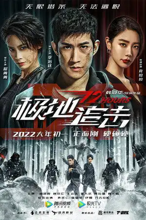 Poster phim 12 Giờ Sinh Tử