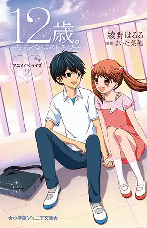 Poster phim 12-sai.: Chicchana Mune no Tokimeki 2nd Season