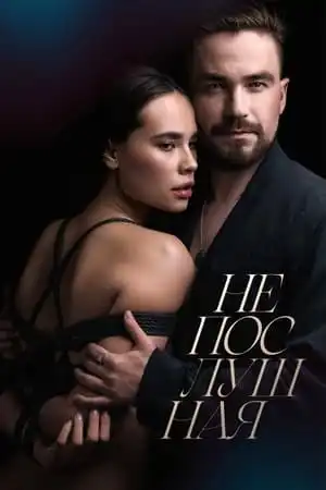 Poster phim Cô Gái Bướng Bỉnh
