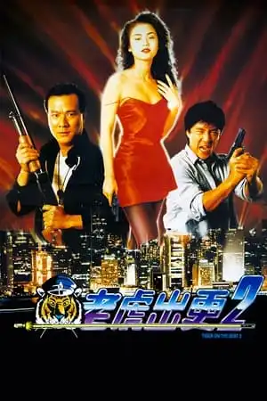 Poster phim Cọp Hổ Long 2