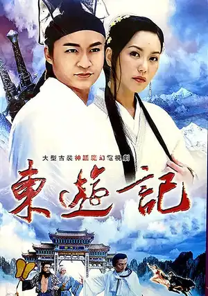 Poster phim Đông Du Ký: Bát Tiên Giáng Trần
