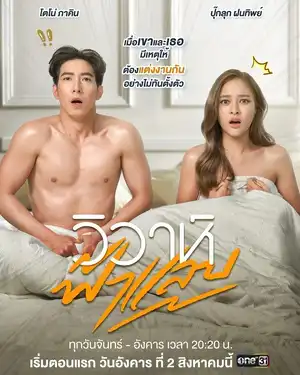 Poster phim Hôn Nhân Chớp Nhoáng