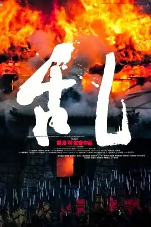 Poster phim Lãnh Chúa Hidetora