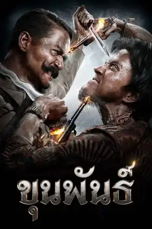 NGƯỜI HÙNG KHUN PAN