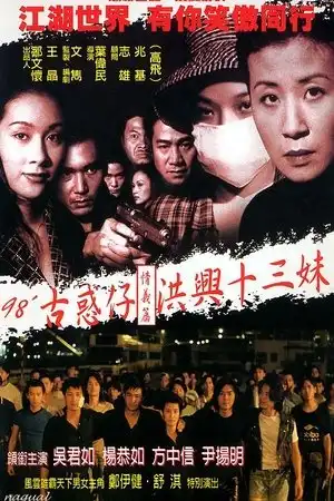 Poster phim Người Trong Giang Hồ: Hồng Hưng Thập Tam Muội