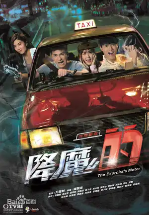 Poster phim Pháp Sư Bất Đắc Dĩ (Phần 1)