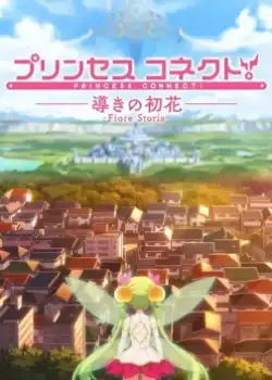 Princess Connect! (OVA)