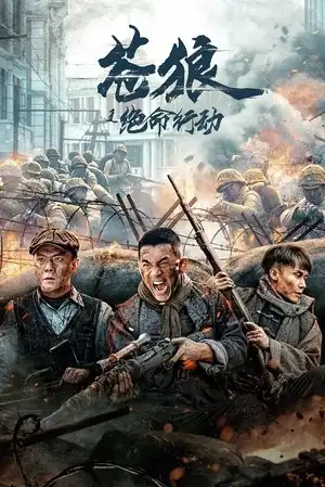 Thương Lang: Hành Động Tuyệt Mệnh