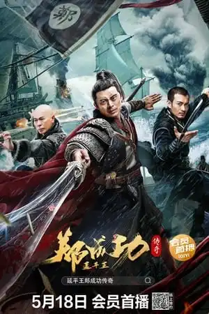 Poster phim Truyền Thuyết Diên Bình Vương Trịnh Thành Công