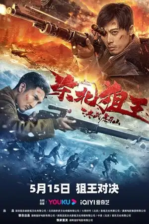 Poster phim Xạ Thủ Đông Bắc: Quyết Chiến Núi Hổ Nha